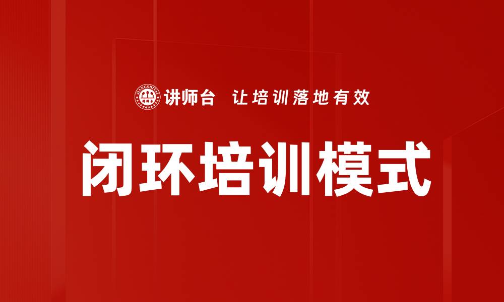 文章闭环培训模式的缩略图