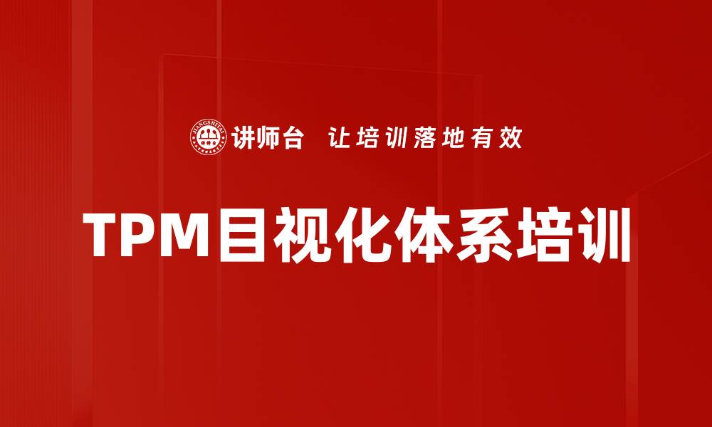 TPM目视化体系培训