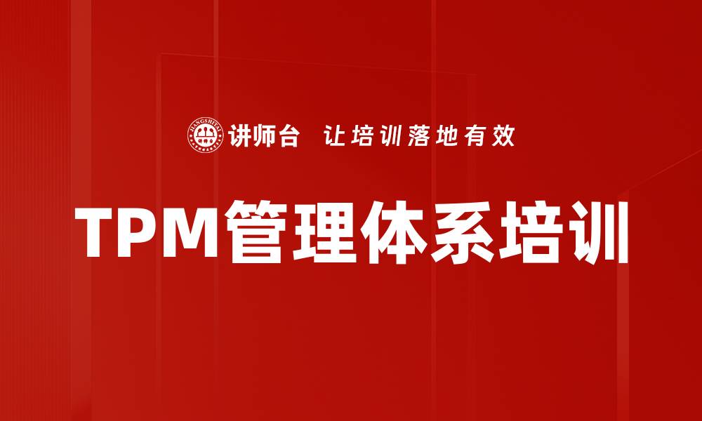 TPM管理体系培训