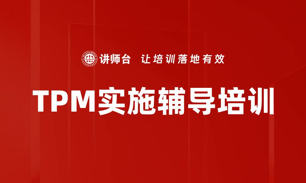 文章TPM实施辅导培训的缩略图