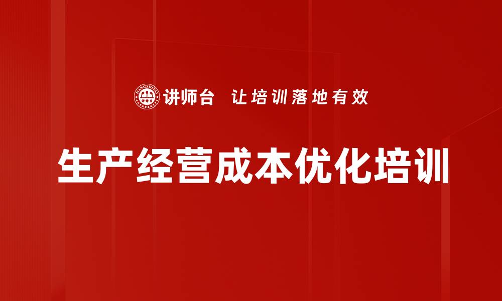 文章生产经营成本优化培训的缩略图