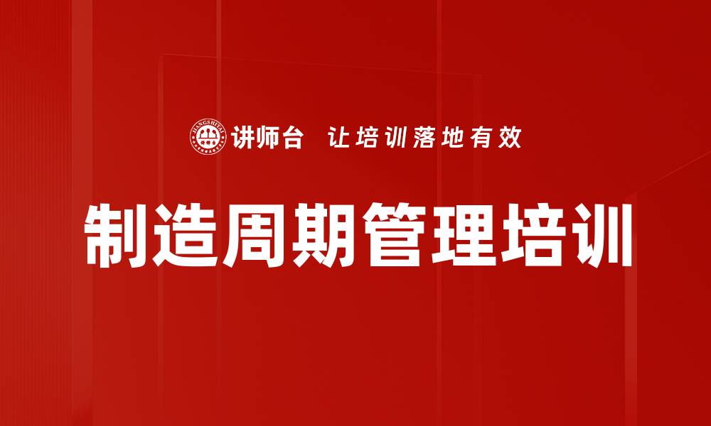 文章制造周期管理培训的缩略图