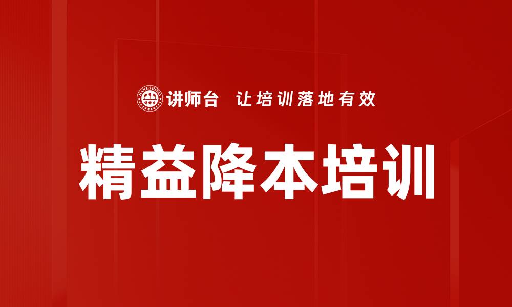 精益降本培训