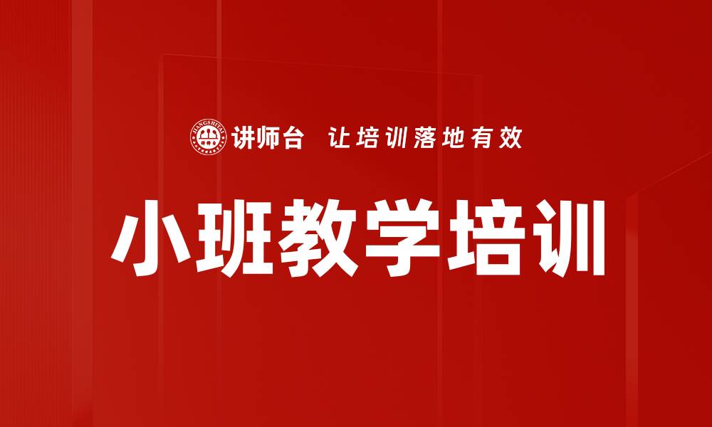 文章小班教学培训的缩略图