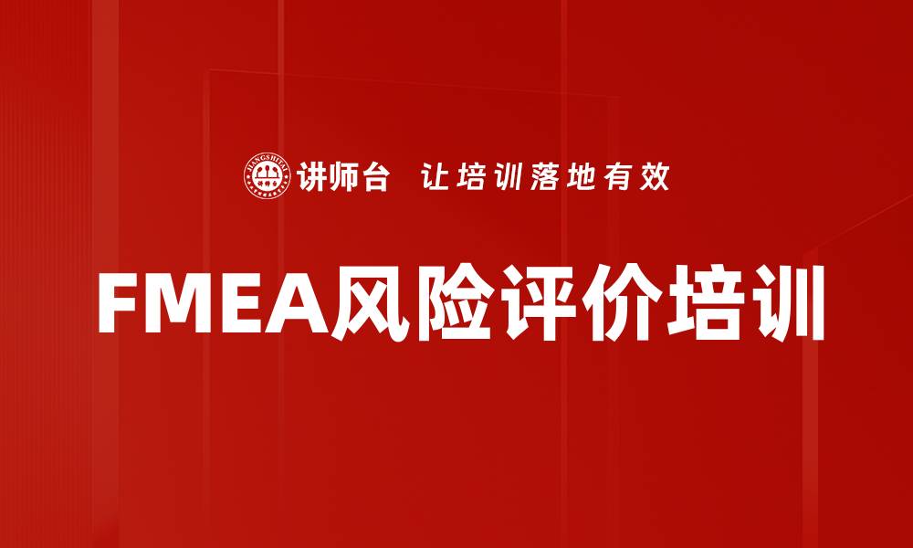 文章FMEA风险评价培训的缩略图