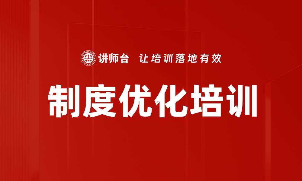 文章制度优化培训的缩略图