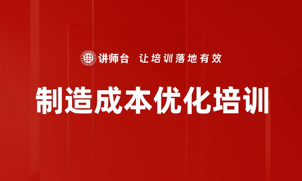 文章制造成本优化培训的缩略图