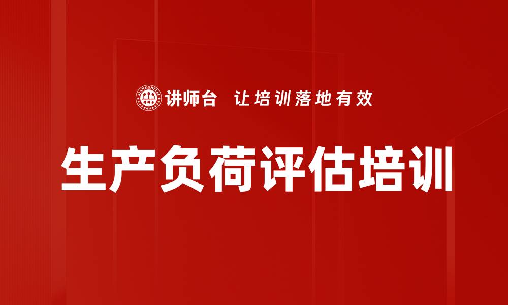 文章生产负荷评估培训的缩略图