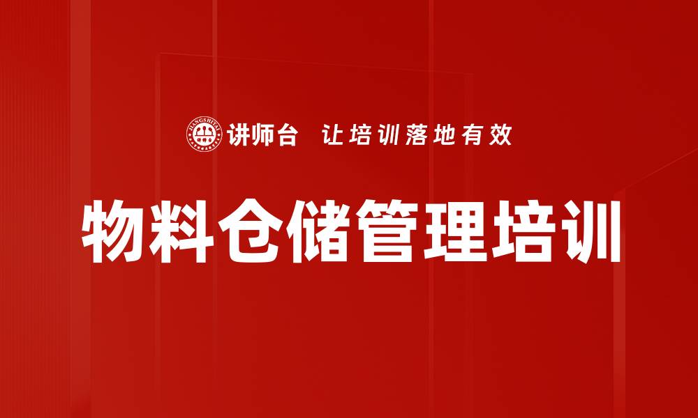 物料仓储管理培训
