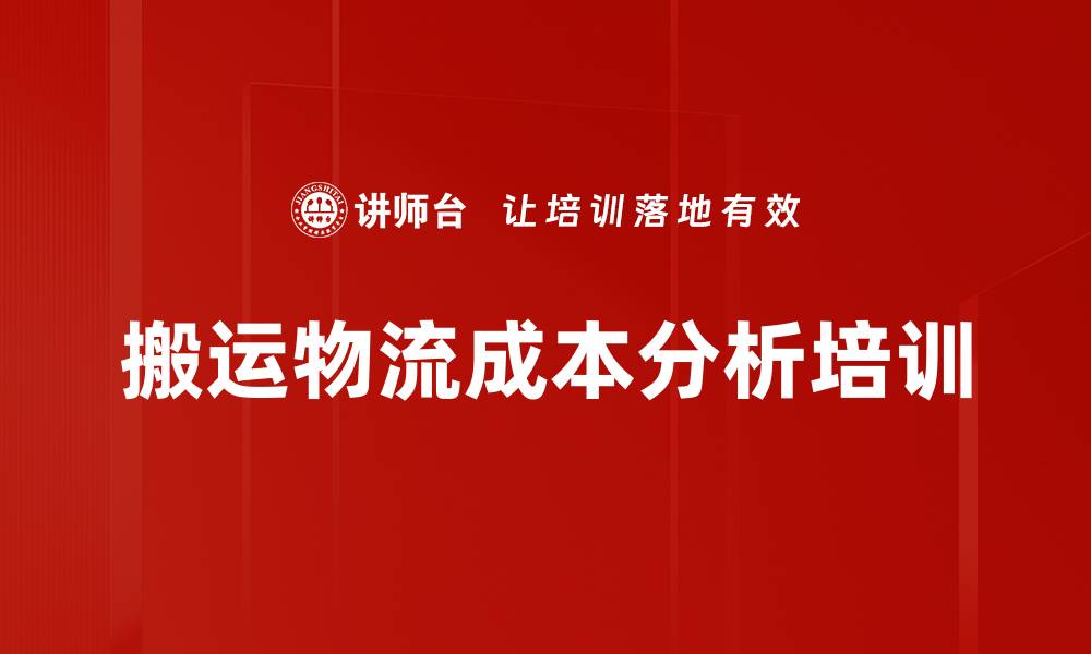 搬运物流成本分析培训
