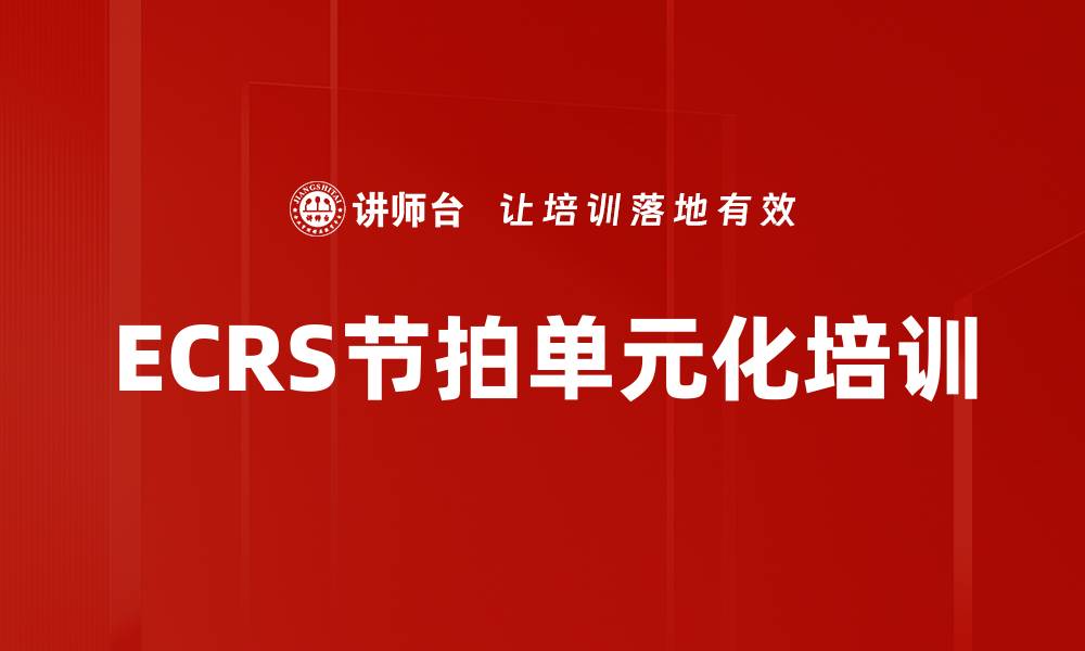 文章ECRS节拍单元化培训的缩略图