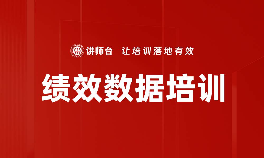 文章绩效数据培训的缩略图