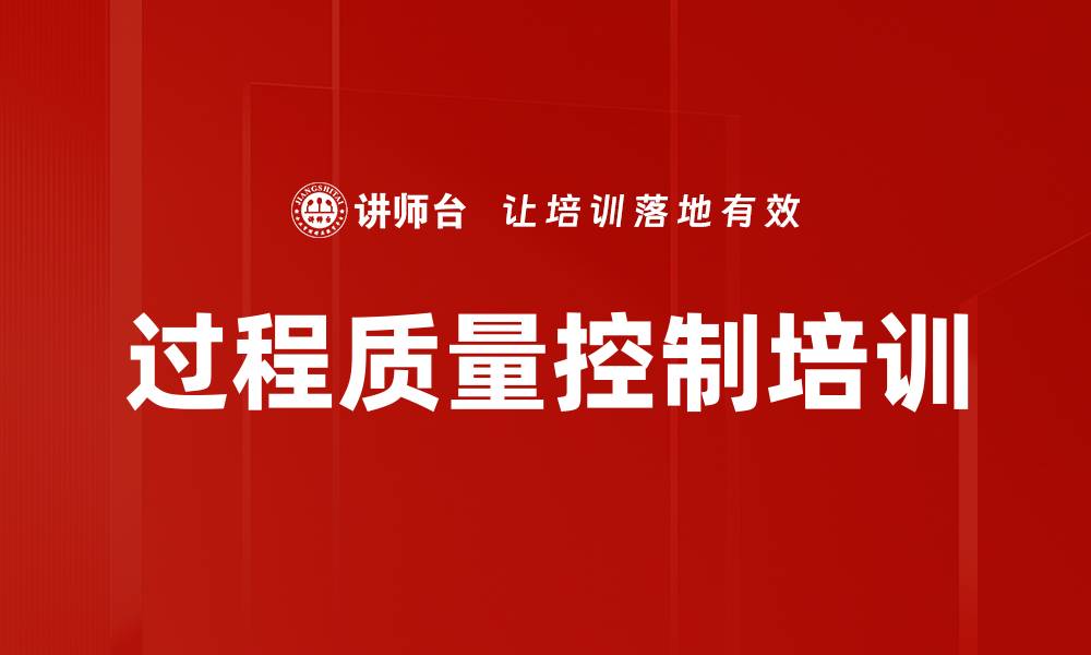 文章过程质量控制培训的缩略图