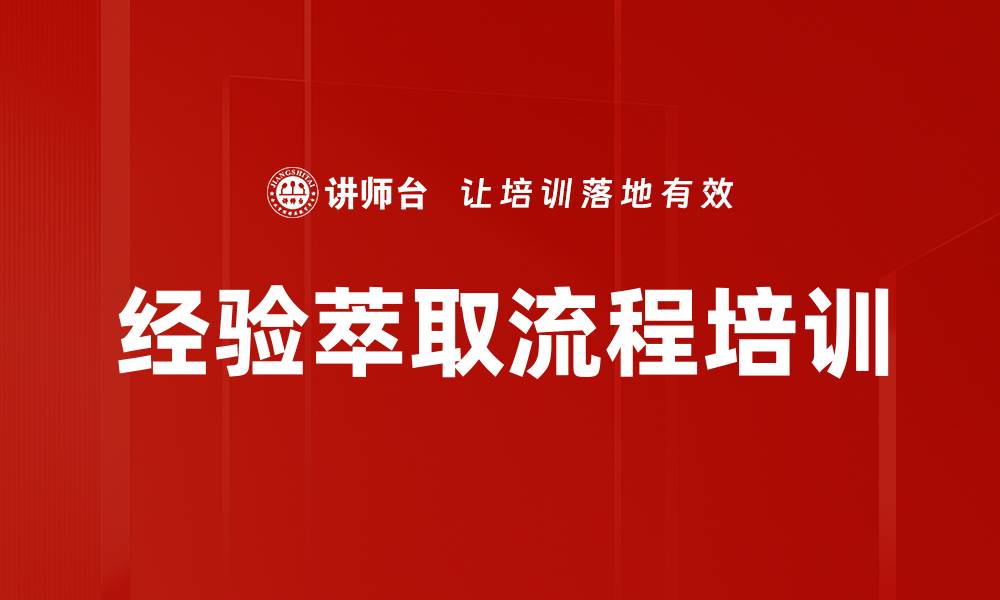文章经验萃取流程培训的缩略图