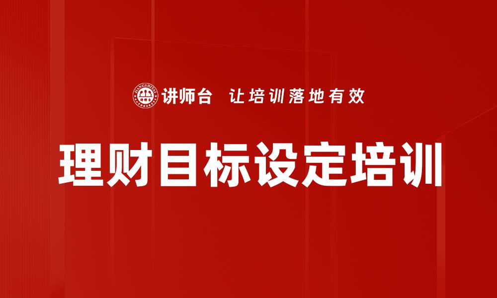 文章理财目标设定培训的缩略图