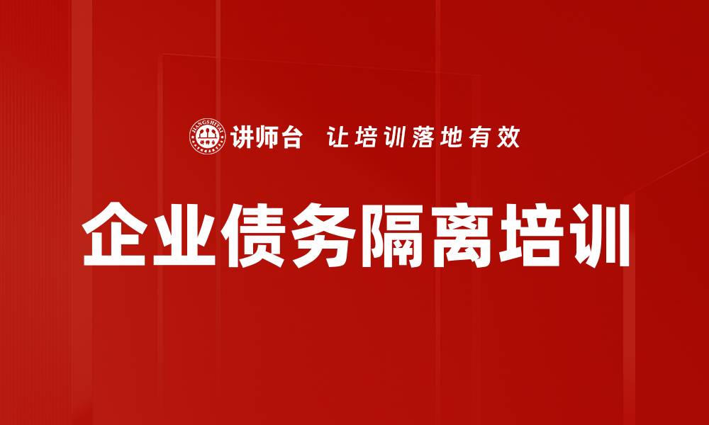 文章企业债务隔离培训的缩略图