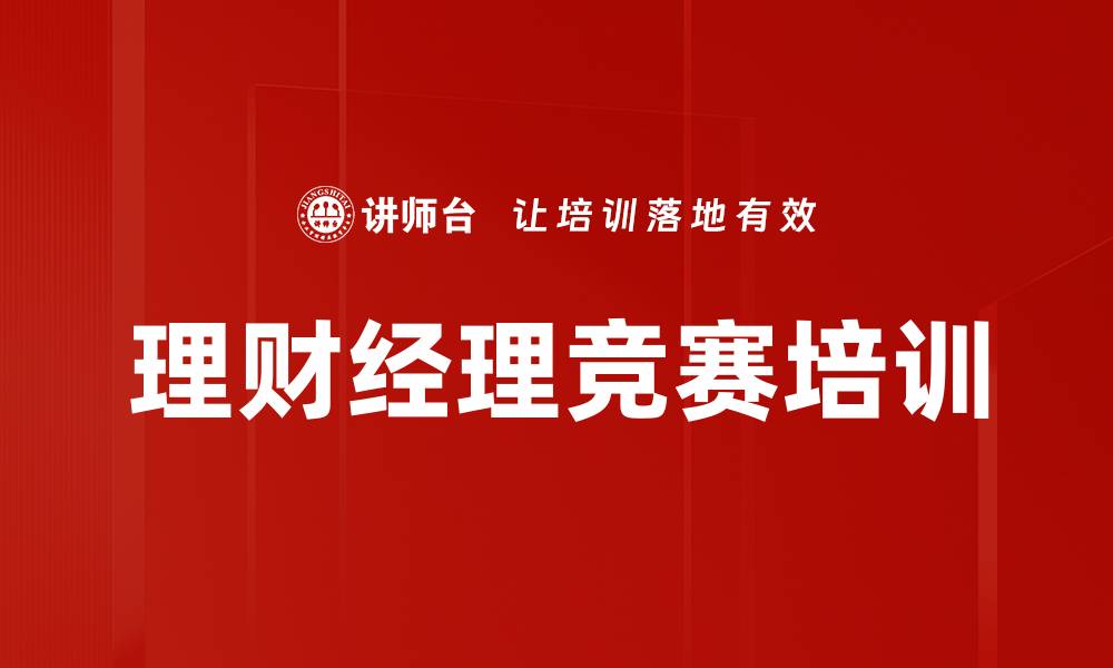 理财经理竞赛培训