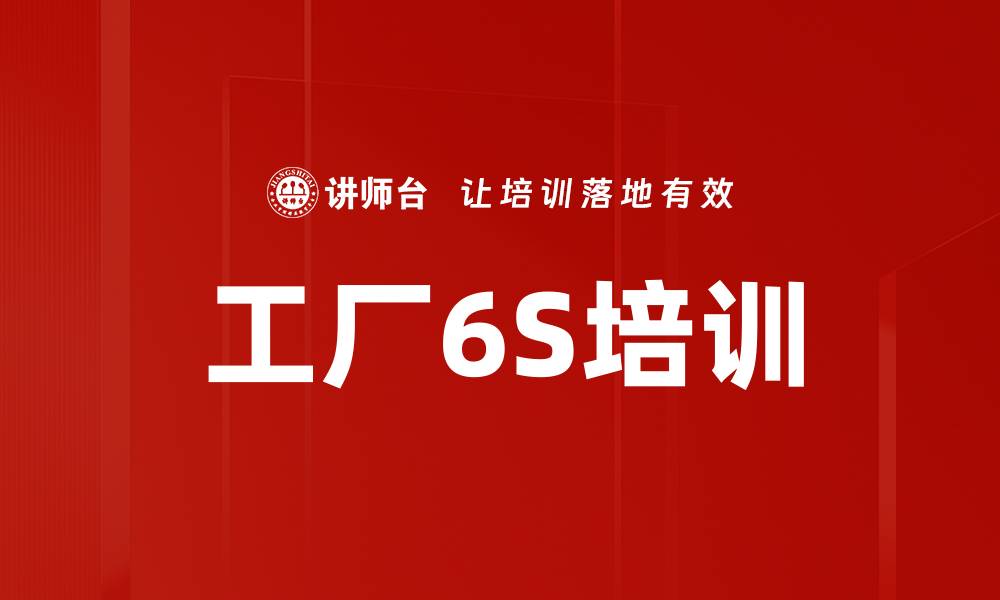 文章工厂6S培训的缩略图