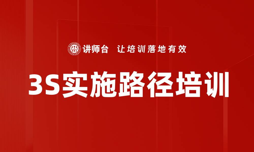 文章3S实施路径培训的缩略图
