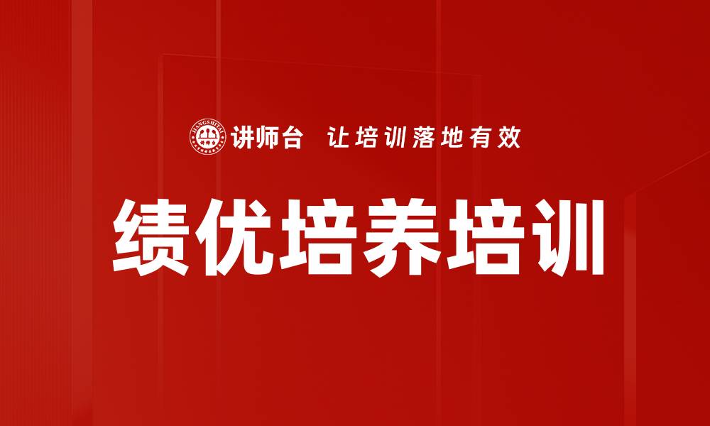 文章绩优培养培训的缩略图