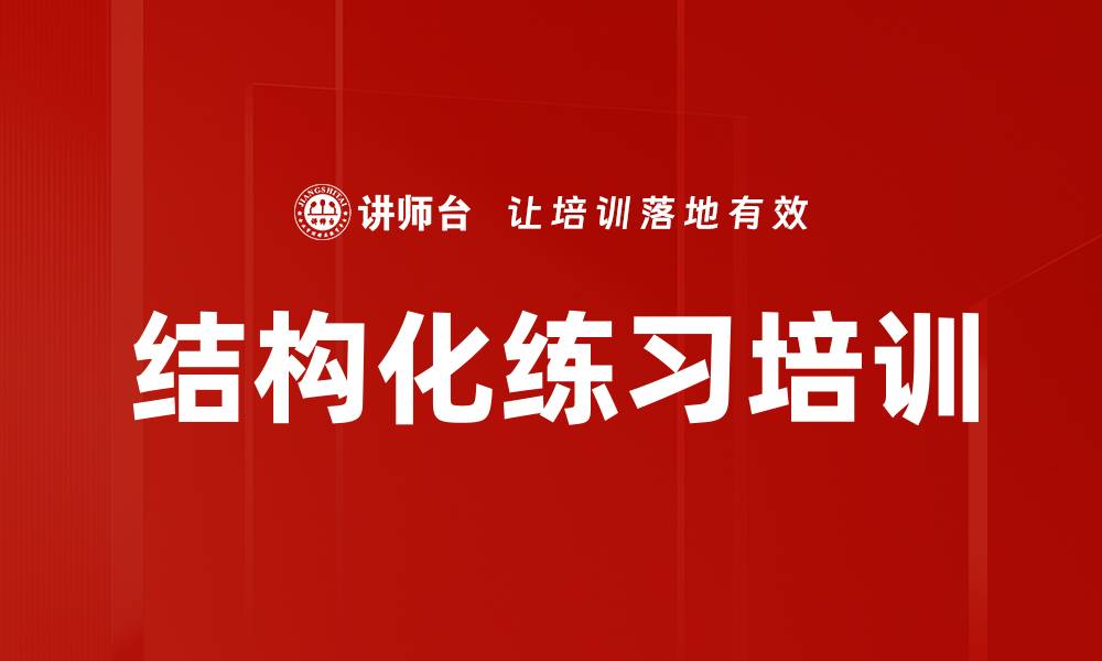 文章结构化练习培训的缩略图