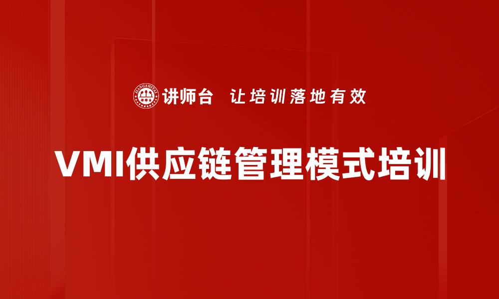文章VMI供应链管理模式培训的缩略图
