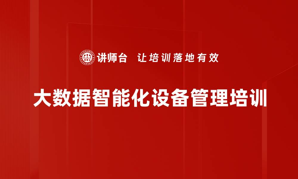 大数据智能化设备管理培训