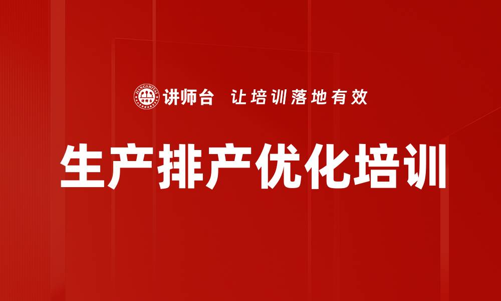 文章生产排产优化培训的缩略图