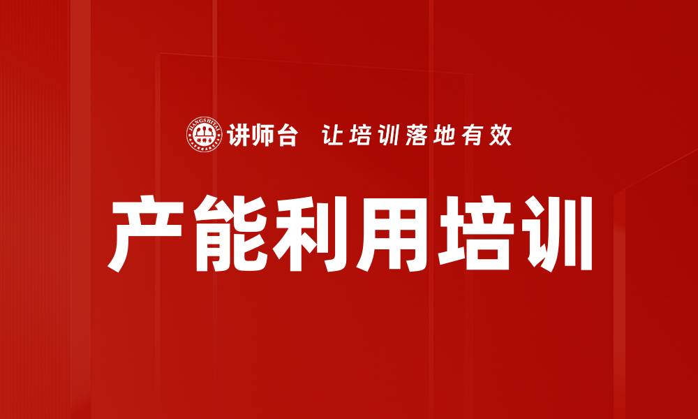 文章产能利用培训的缩略图