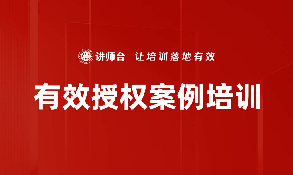 文章有效授权案例培训的缩略图
