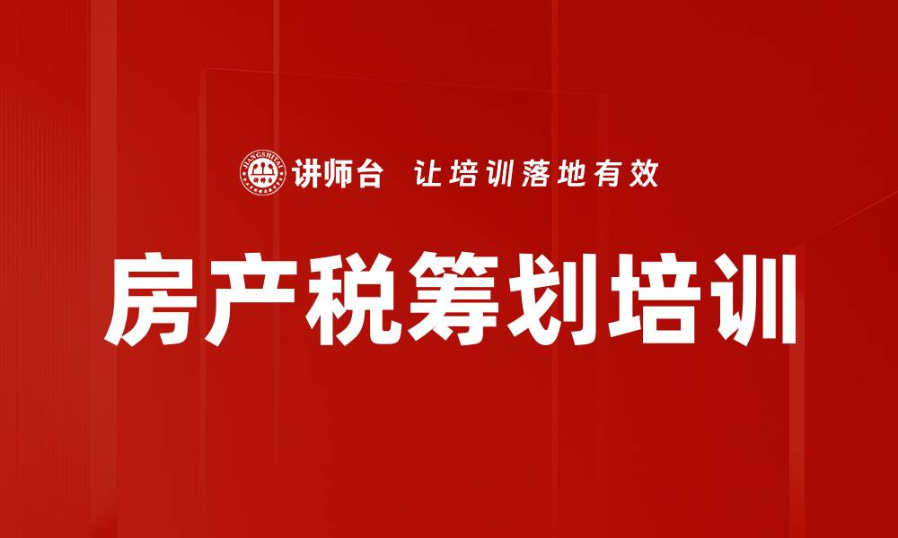 文章房产税筹划培训的缩略图