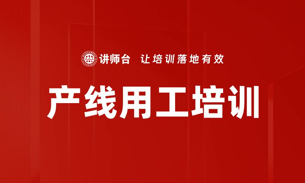 文章产线用工培训的缩略图