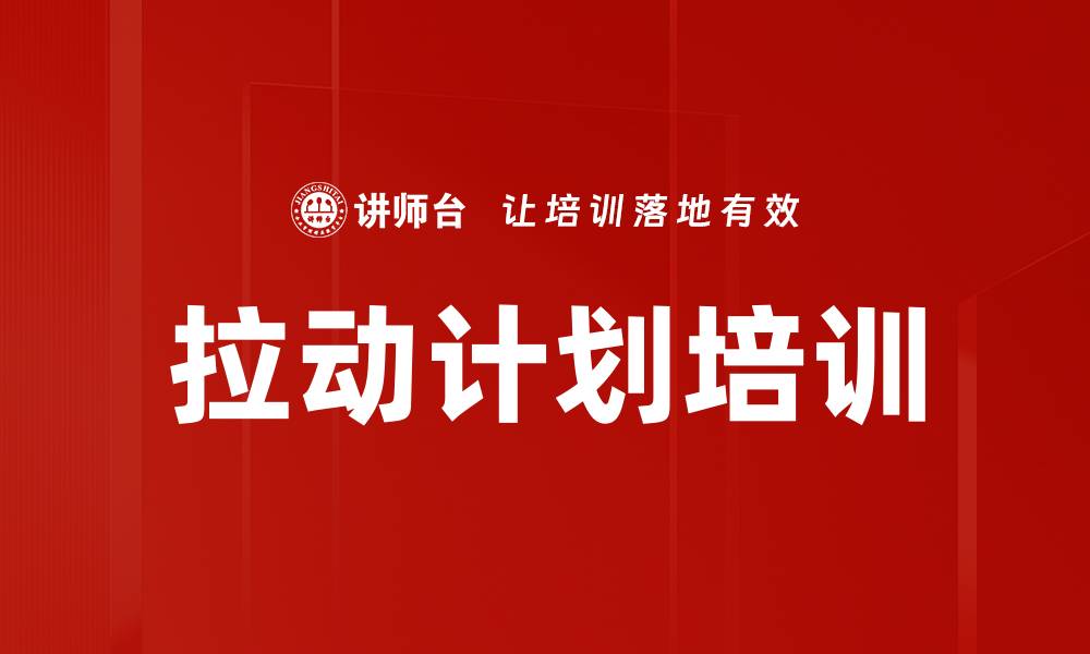 拉动计划培训