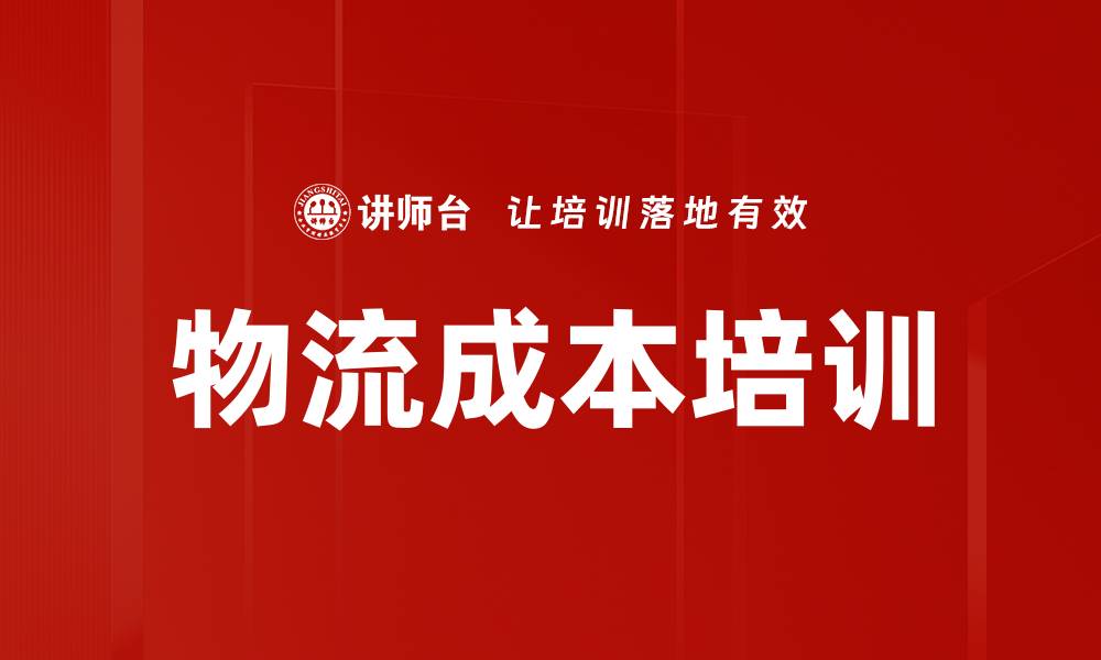 文章物流成本培训的缩略图