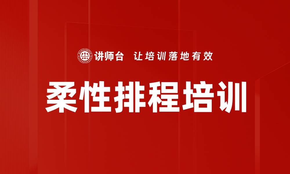 文章柔性排程培训的缩略图