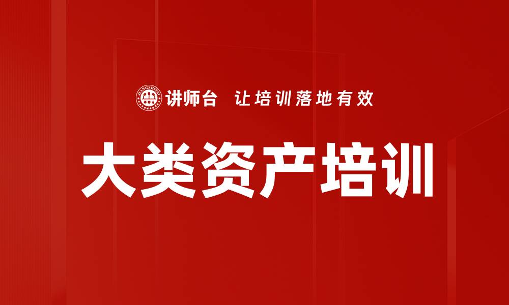 文章大类资产培训的缩略图