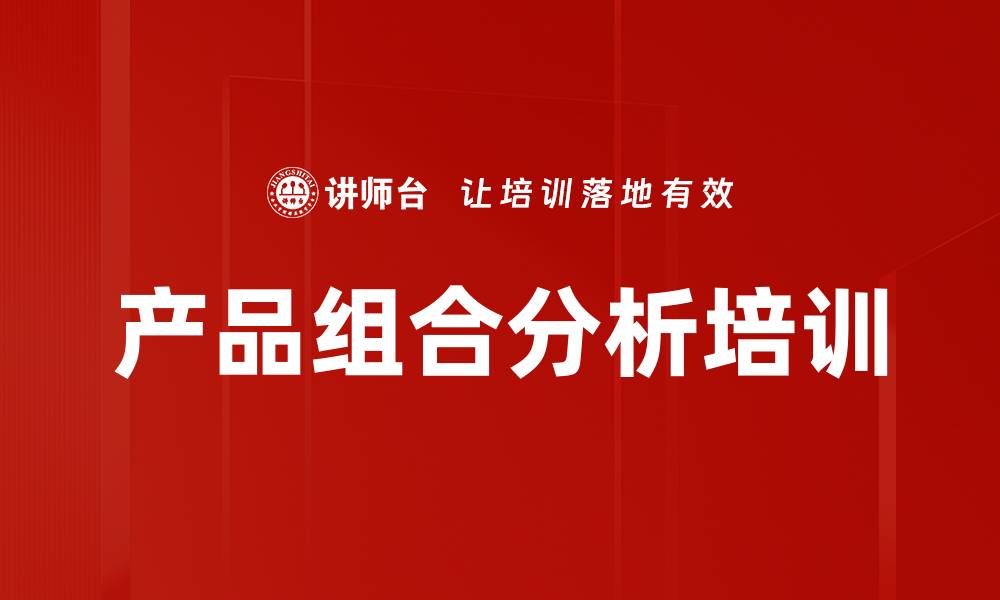 文章产品组合分析培训的缩略图