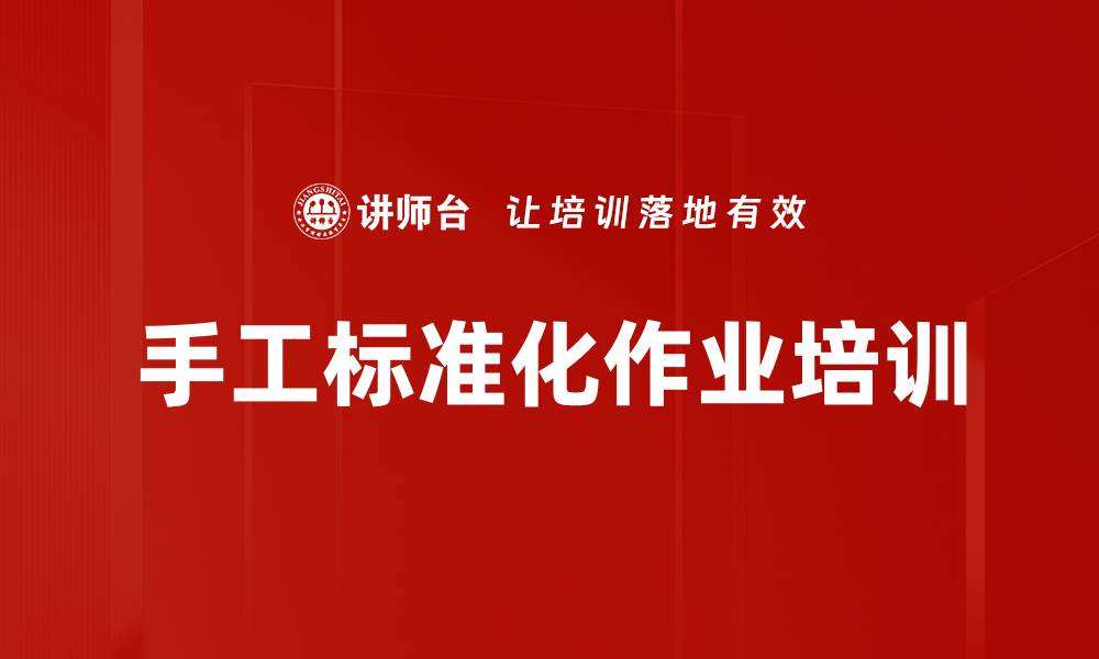 手工标准化作业培训