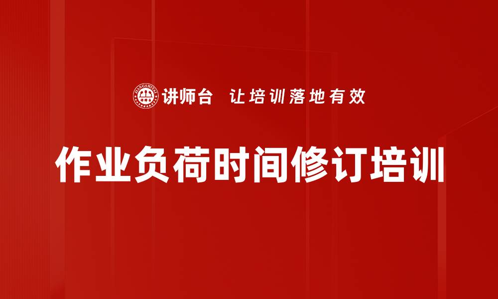 作业负荷时间修订培训