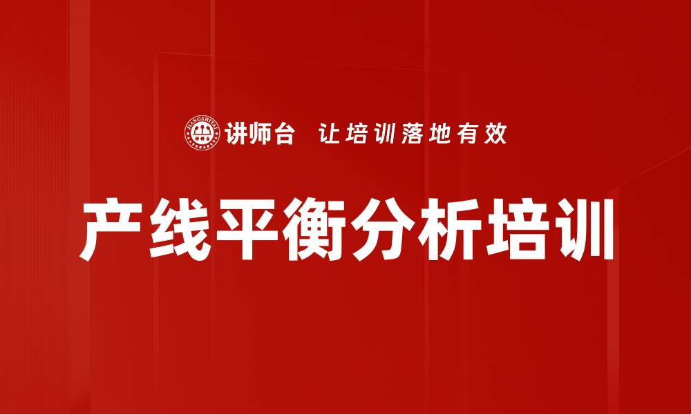 文章产线平衡分析培训的缩略图