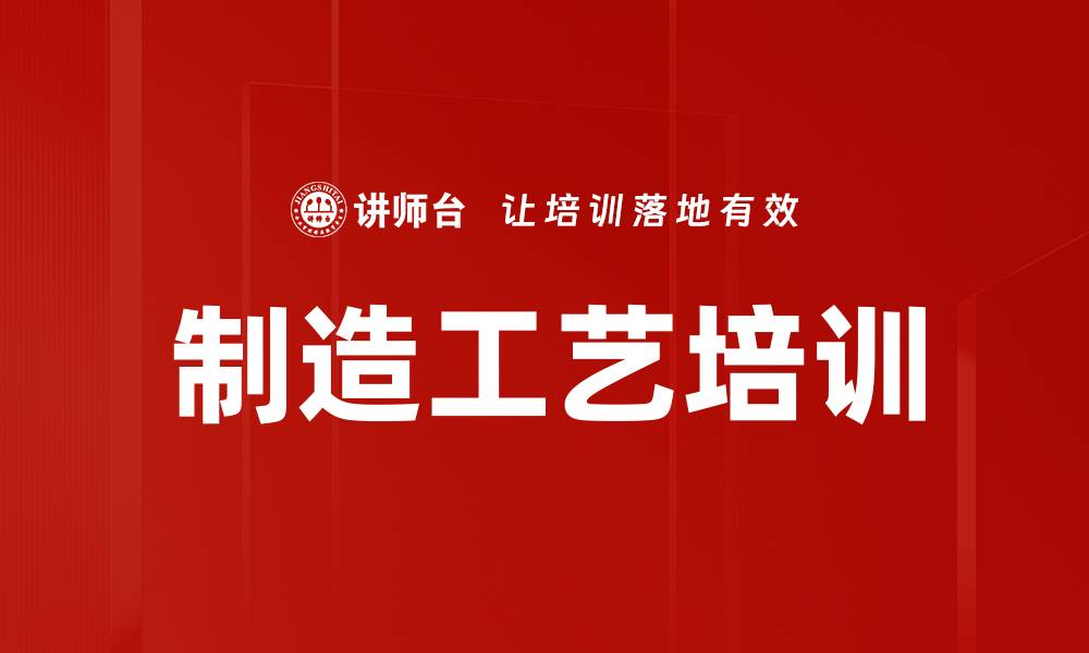 制造工艺培训