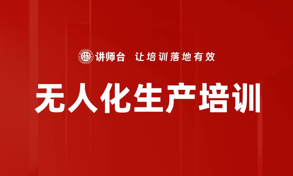 无人化生产培训