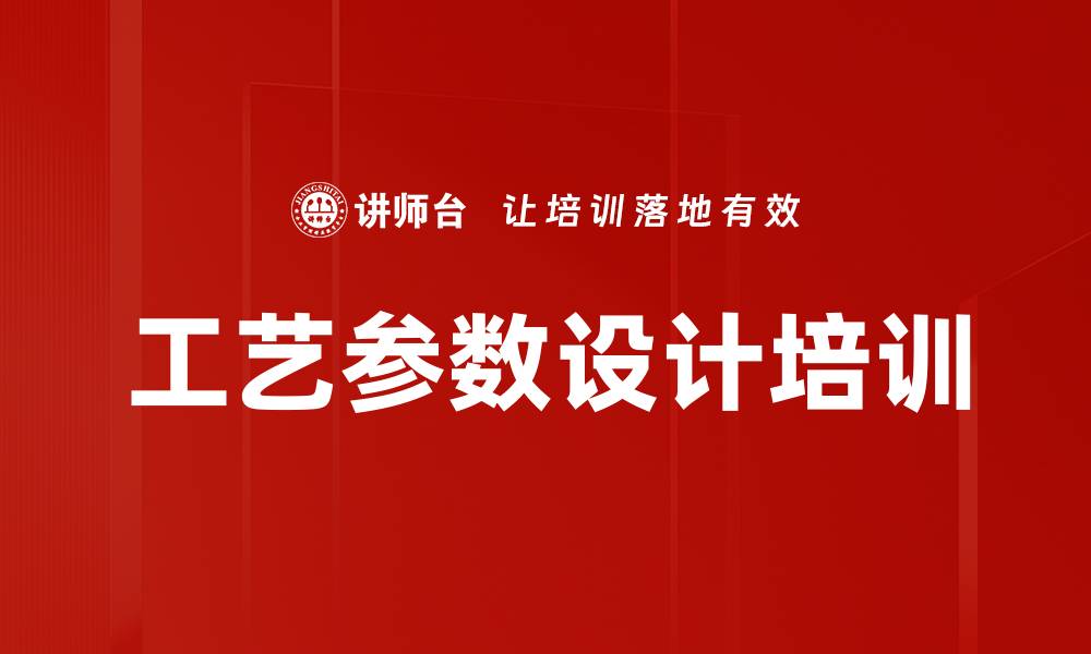文章工艺参数设计培训的缩略图