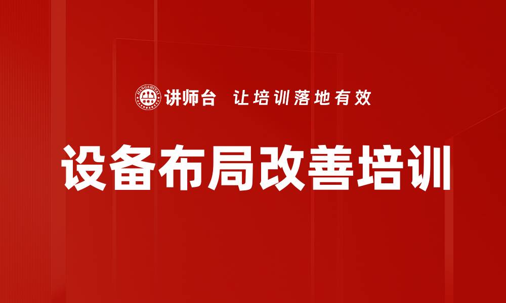 设备布局改善培训