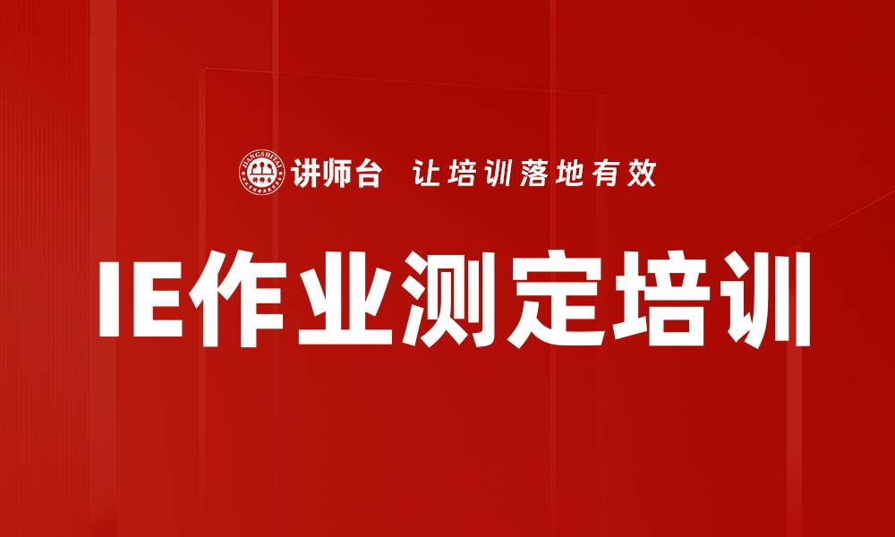 文章IE作业测定培训的缩略图