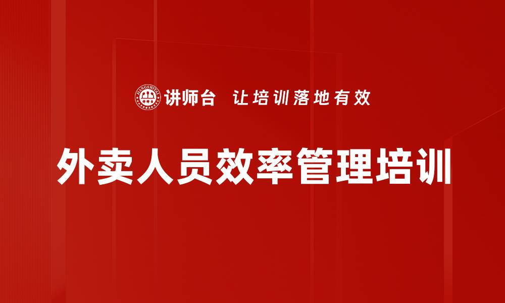 文章外卖人员效率管理培训的缩略图