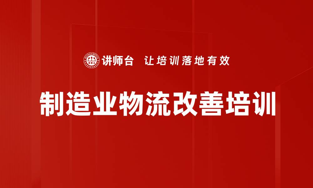 制造业物流改善培训
