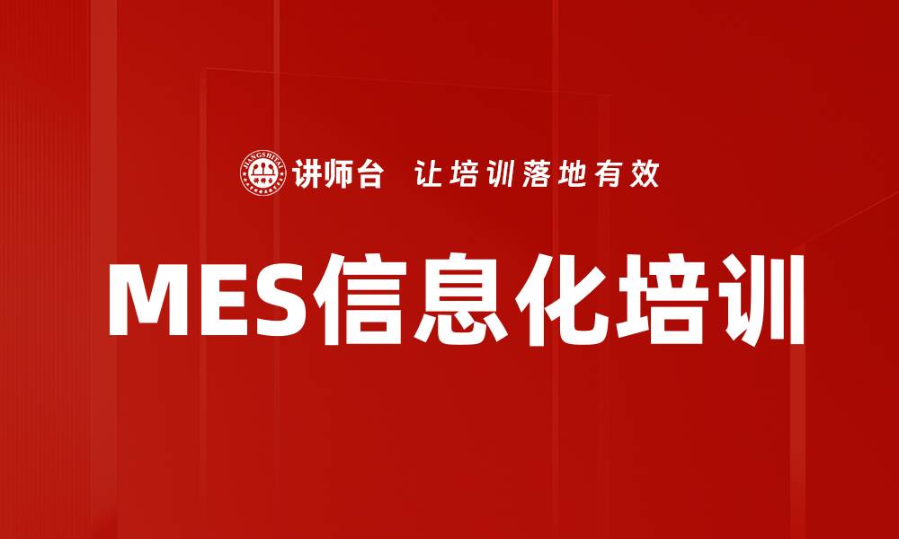 文章MES信息化培训的缩略图