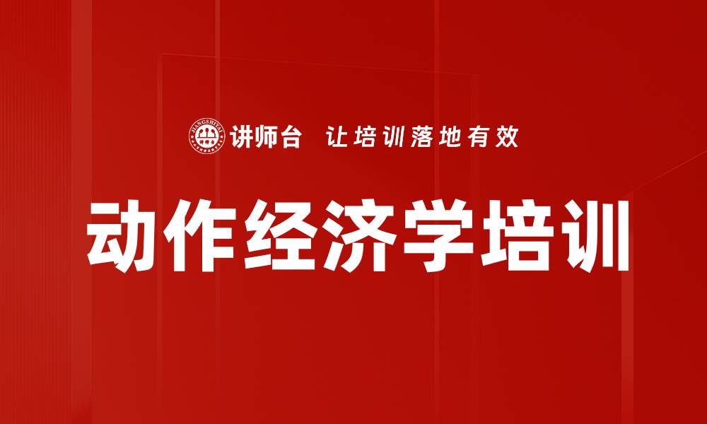 文章动作经济学培训的缩略图