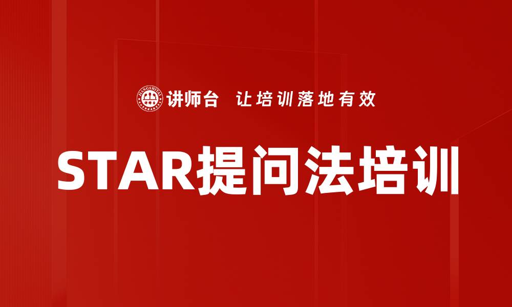 STAR提问法培训